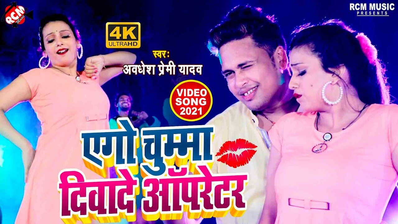 Ego Chumma Divade Operator   - Bhojpuri Video Song (Bhojpuri)