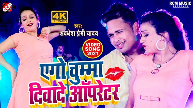 Ego Chumma Divade Operator   - Bhojpuri Video Song (Bhojpuri)