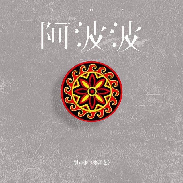 阿波波 (原声版)