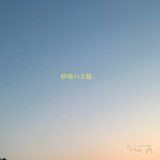 砂場の王様