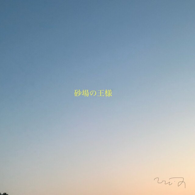 砂場の王様