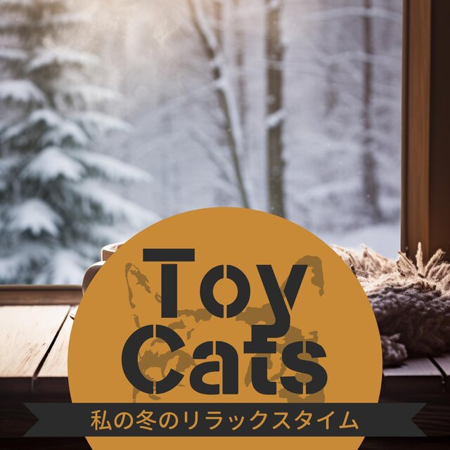 私の冬のリラックスタイム