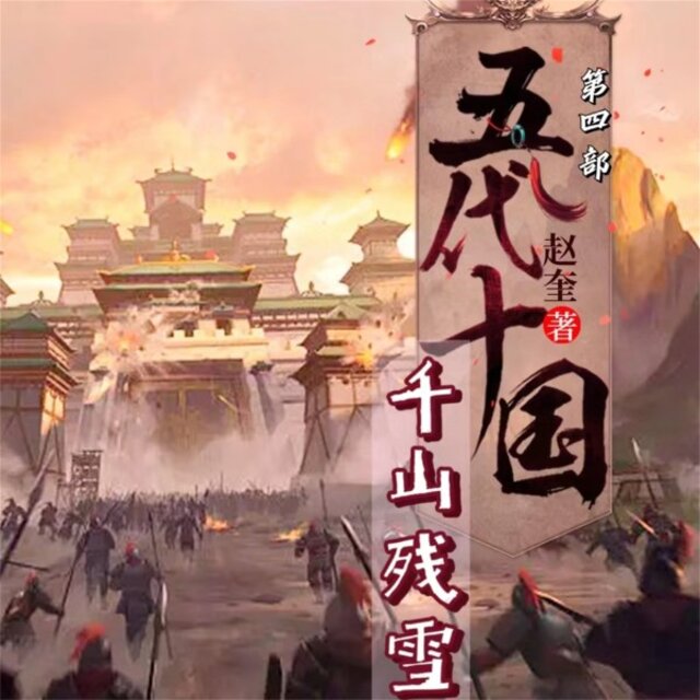 五代十国3：千山残雪