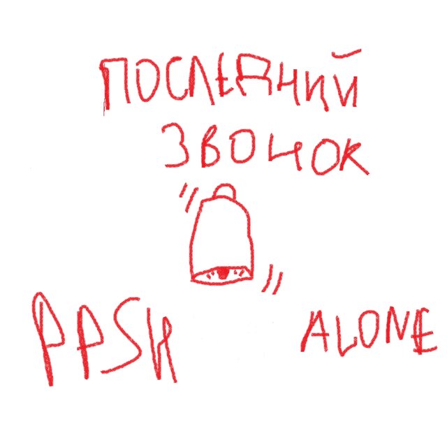 Последний звонок