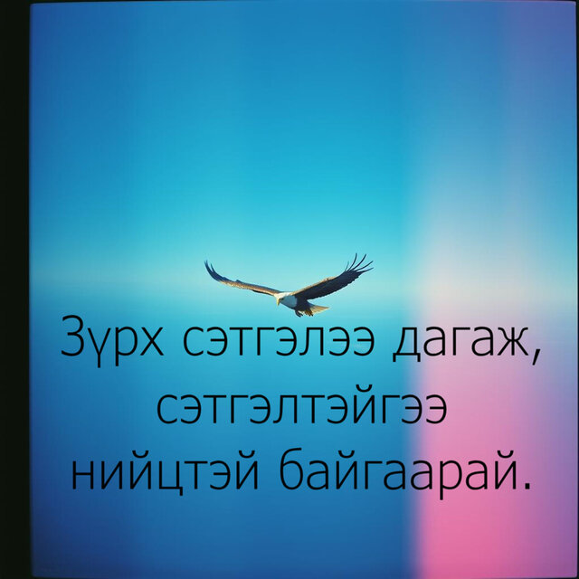 Зүрх сэтгэлээ дагаж, сэтгэлтэйгээ нийцтэй байгаарай.