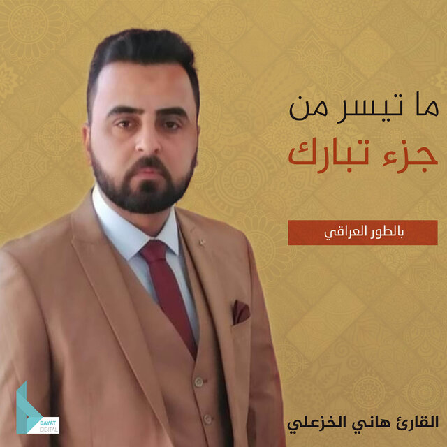 ما تيسر من جزء تبارك