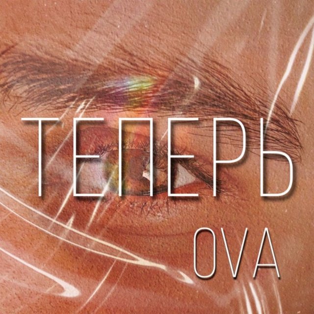 Теперь