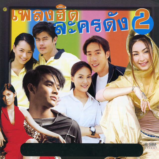เพลงฮิตละครดัง 2