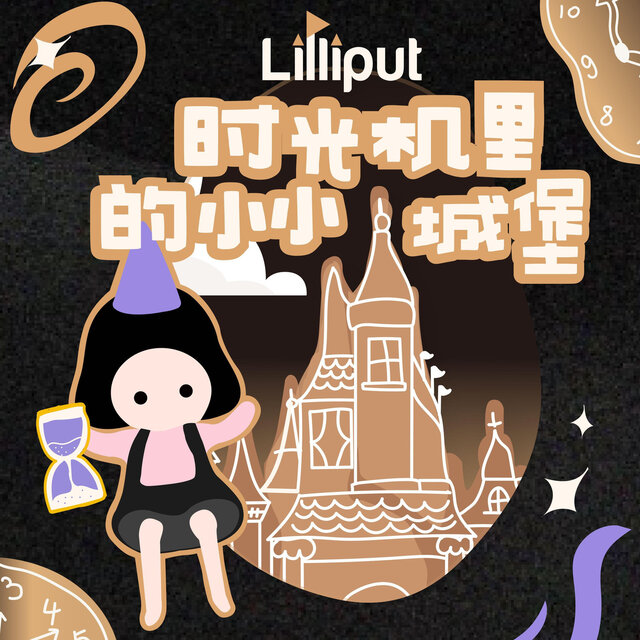 时光机里的小小城堡