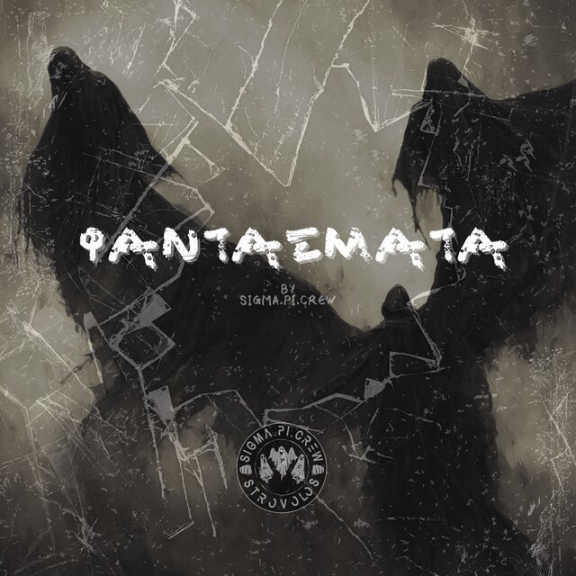 ΦΑΝΤΑΣΜΑΤΑ