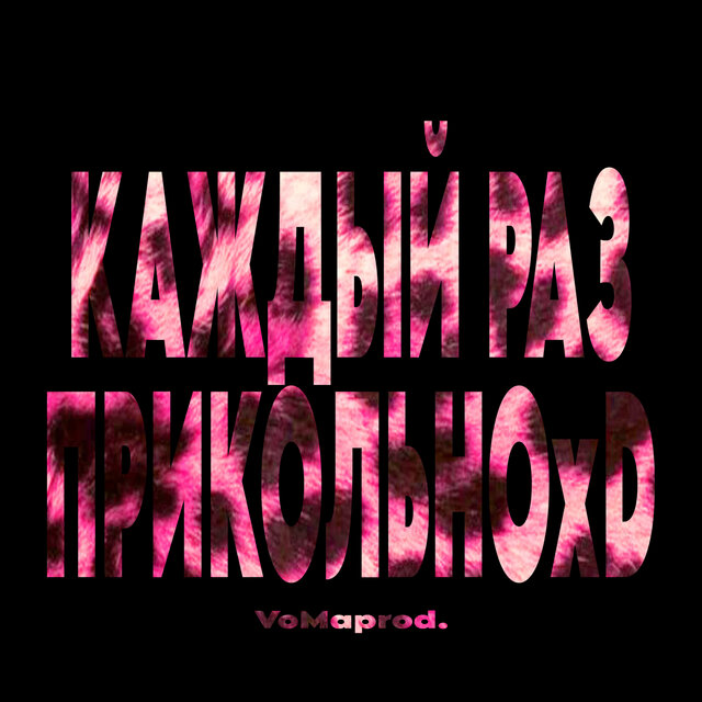 Каждый раз прикольно Xd