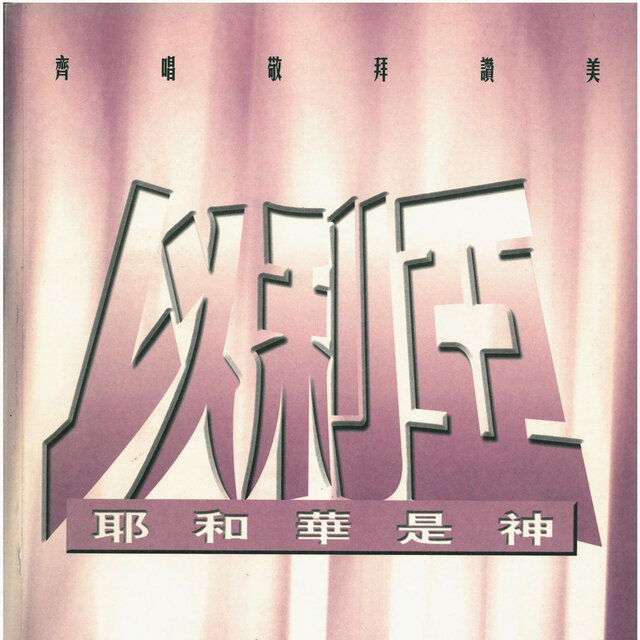 以利亞-耶和華是神