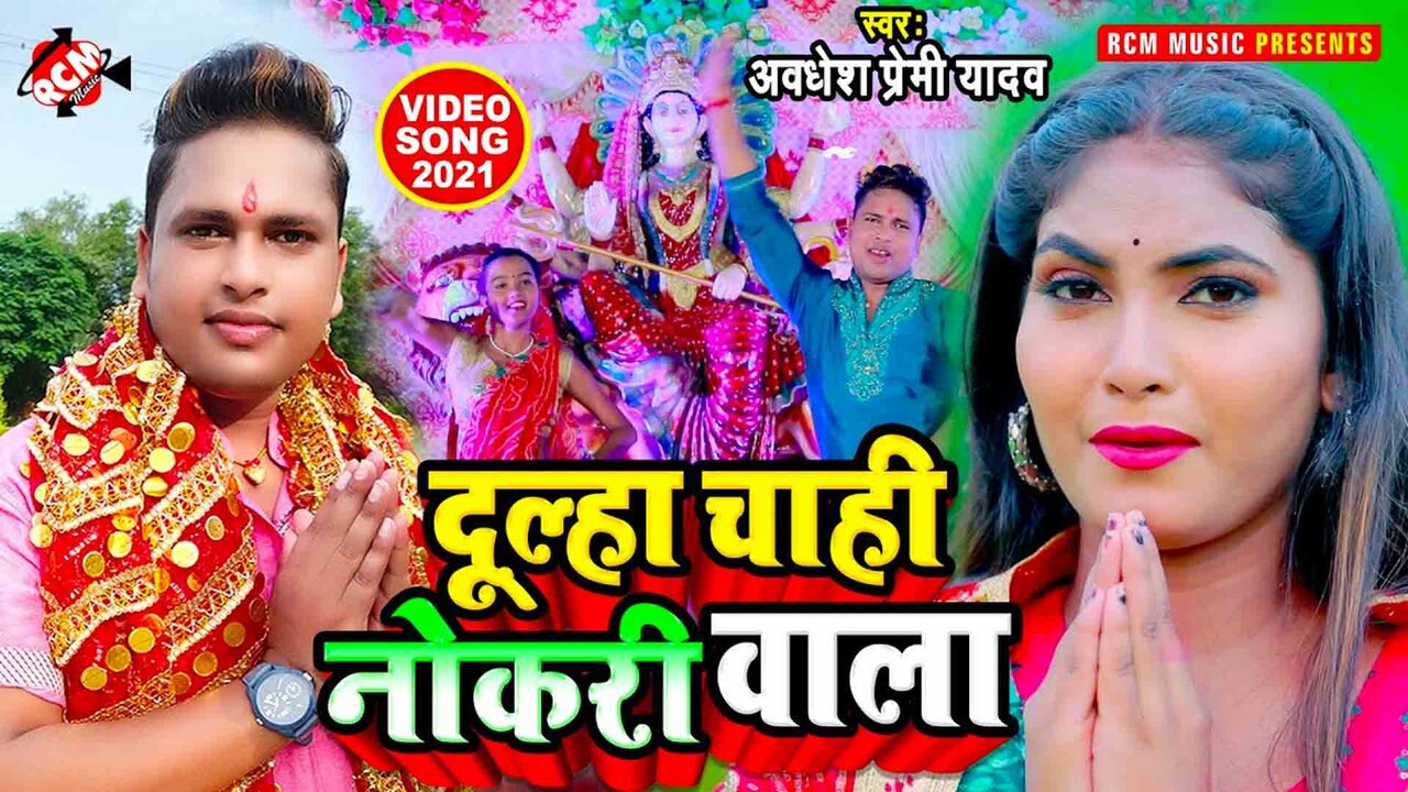 Dulha Chahi Nokari Wala  - Devi Geet Video Song (Bhojpuri)