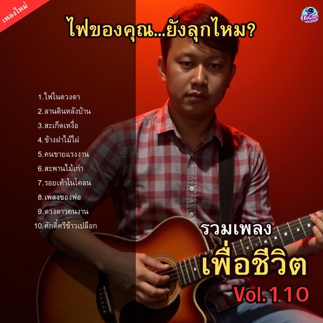 รวมเพลงเพื่อชีวิต Vol.110 ไฟของคุณ...ยังลุกไหม? 10 บทเพลงของคนสู้ผู้ไม่ลืมรากเหง้า