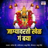 Jagyavarti Khel Ga Baya