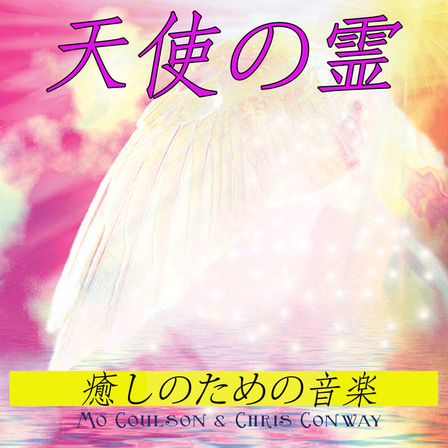 天使の霊: 癒しのための音楽
