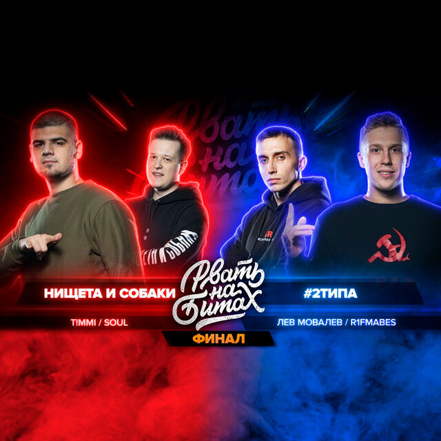 Рвать на Битах