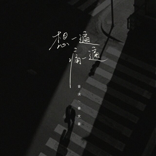 想一遍痛一遍