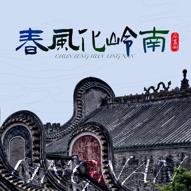 春风化岭南