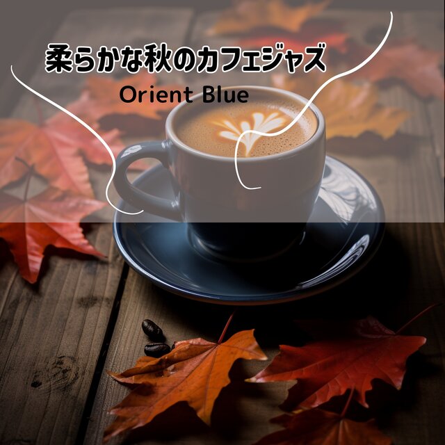 柔らかな秋のカフェジャズ