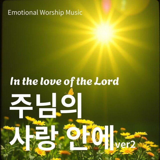 주님의 사랑 안에 ver2