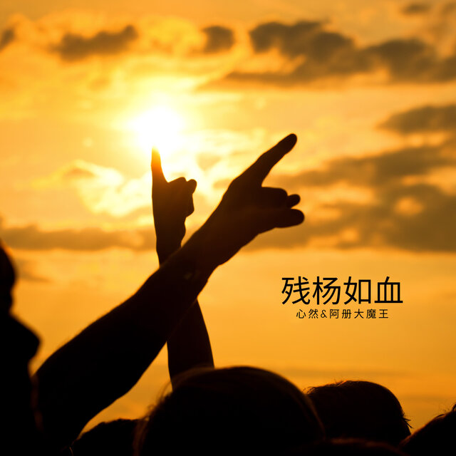 残杨如血