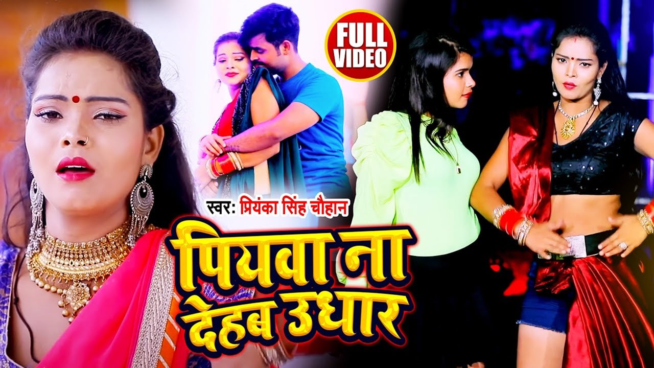 Piya Na Dehab Uadar -Bhojpuri Video Song (Bhojpuri)
