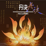 丹诀