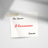 Я вспоминаю