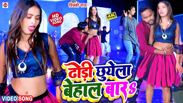 Dhodi Chhuyela Behal Bara-Bhojpuri Video Song (Bhojpuri)