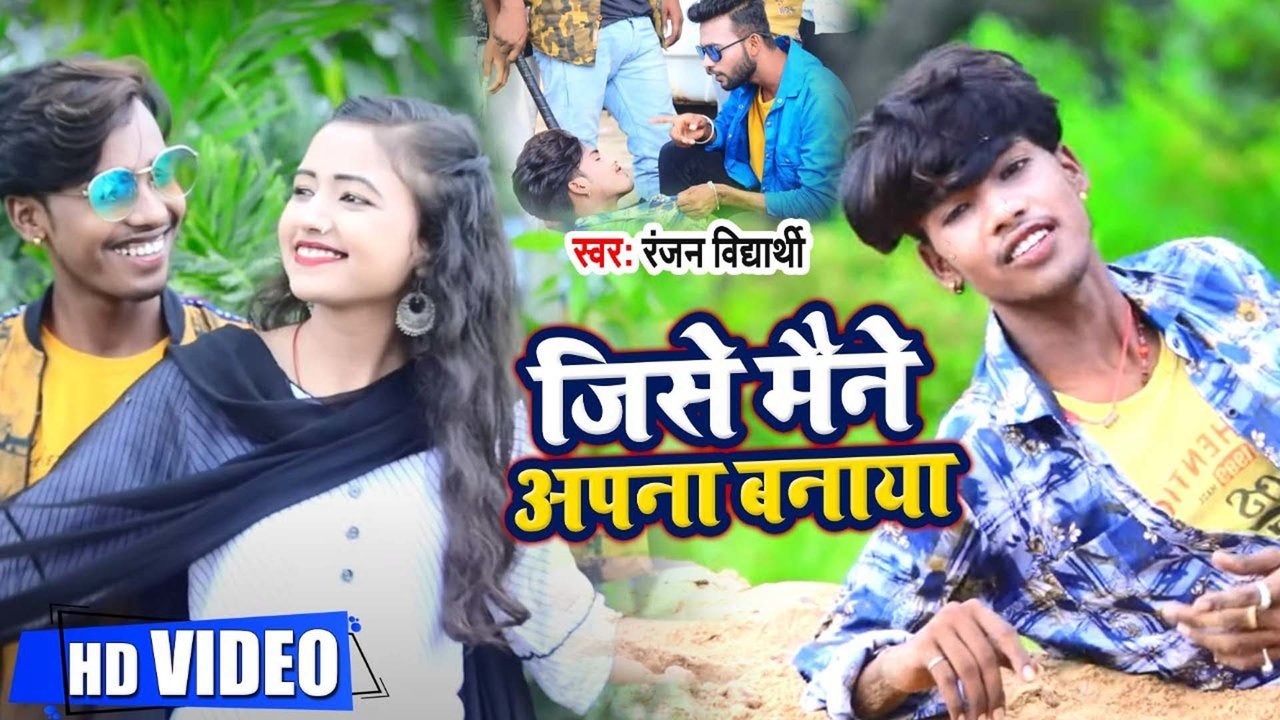 Jise Maine Apna Banaya - Bhojpuri Video Song (Bhojpuri)