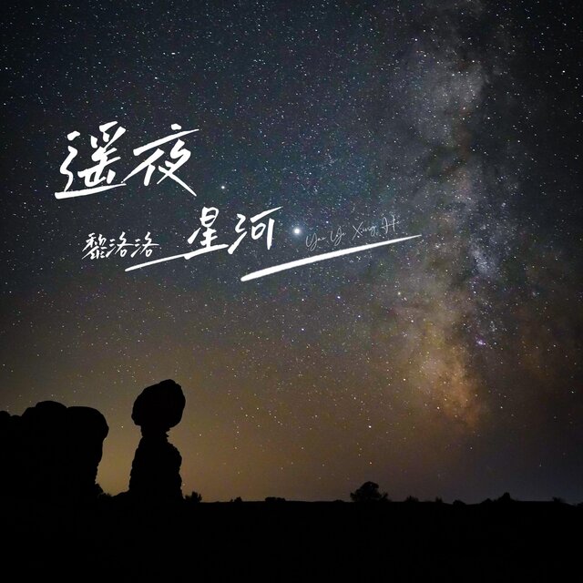 遙夜星河