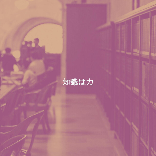 知識は力