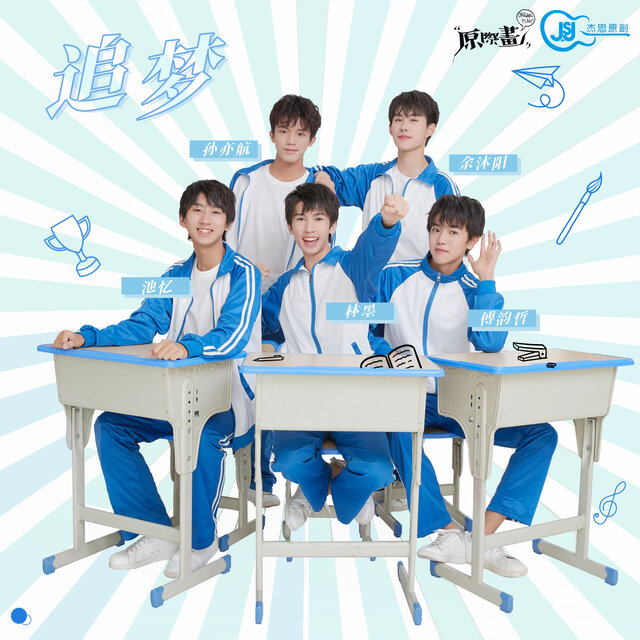 追夢（網劇《少年如歌》主題曲）