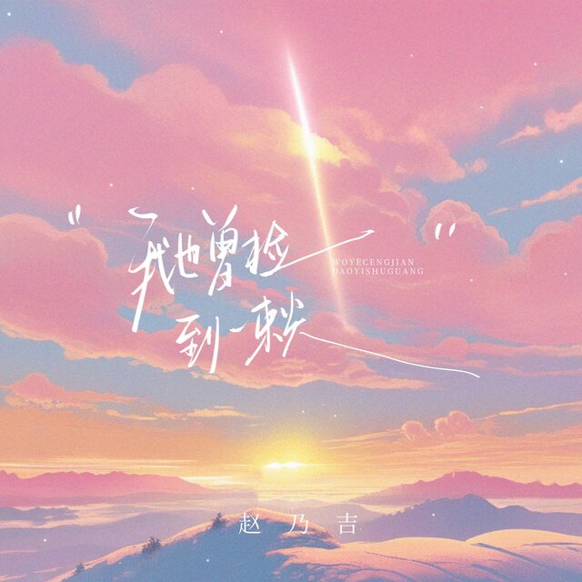 我也曾捡到一束光（日落时还了太阳） (1.2x版)