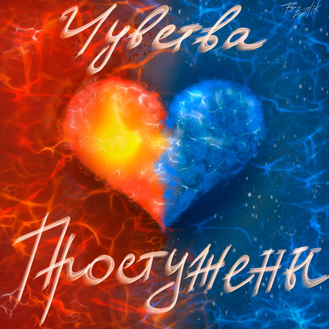 Чувства простужены