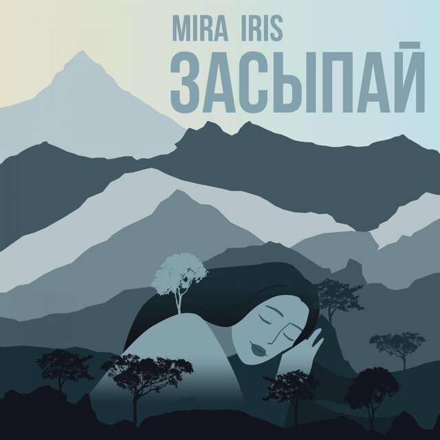 Засыпай