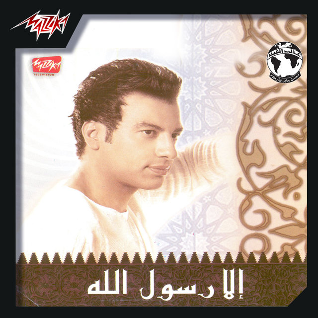 Ella Rasoul Allah