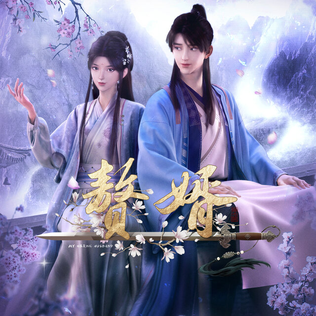 纷纷 (《赘婿》动画片尾曲)