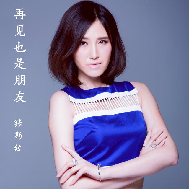 再见也是朋友