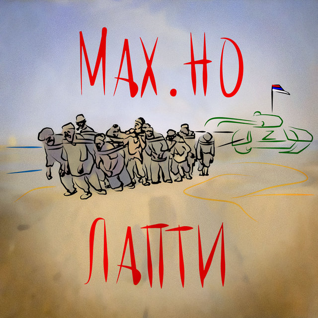 ЛАПТИ
