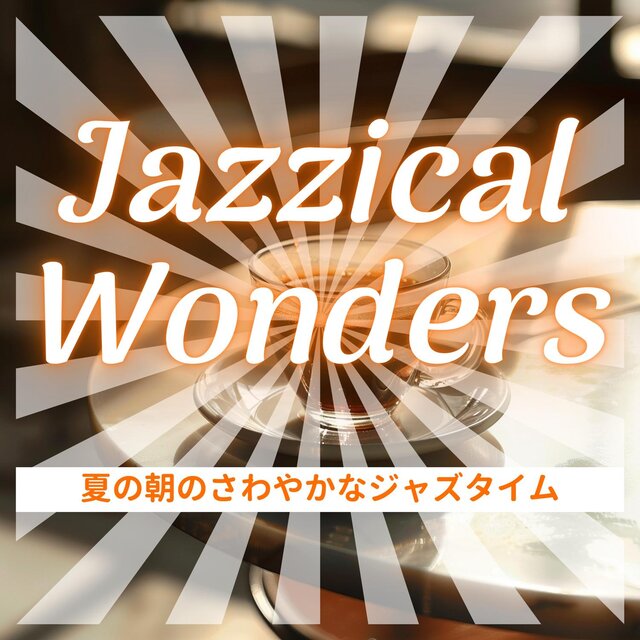 夏の朝のさわやかなジャズタイム