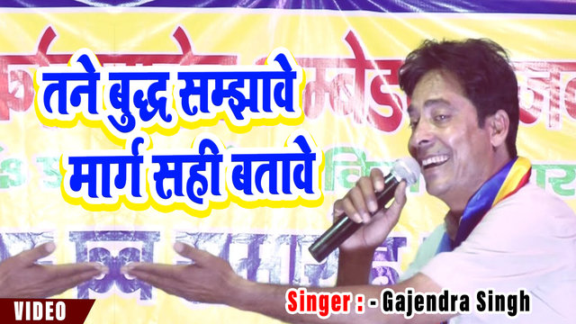 Tane Budh Samjhawe Marg Sahi Batawe-Hariyanvi Video Song