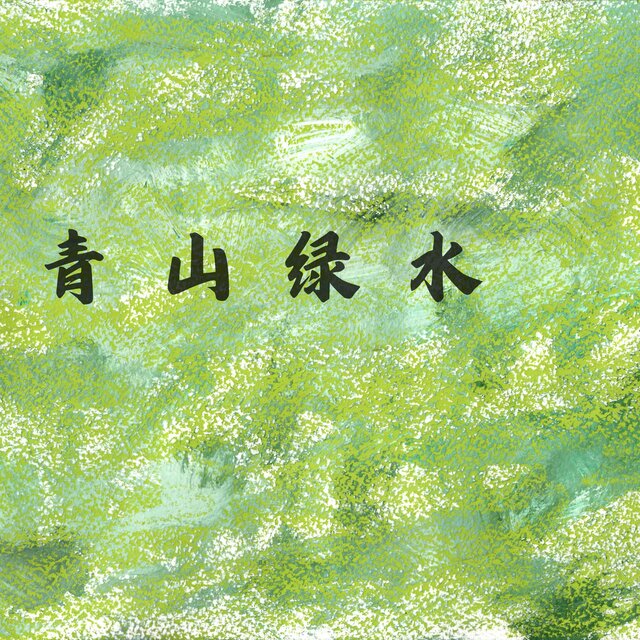 青山绿水