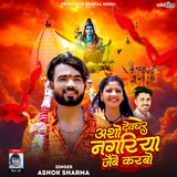 Asho Deoghar Nagariya Jaibe Karbo