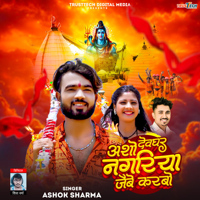 Asho Deoghar Nagariya Jaibe Karbo