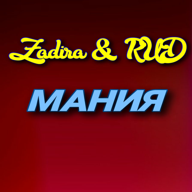 Мания
