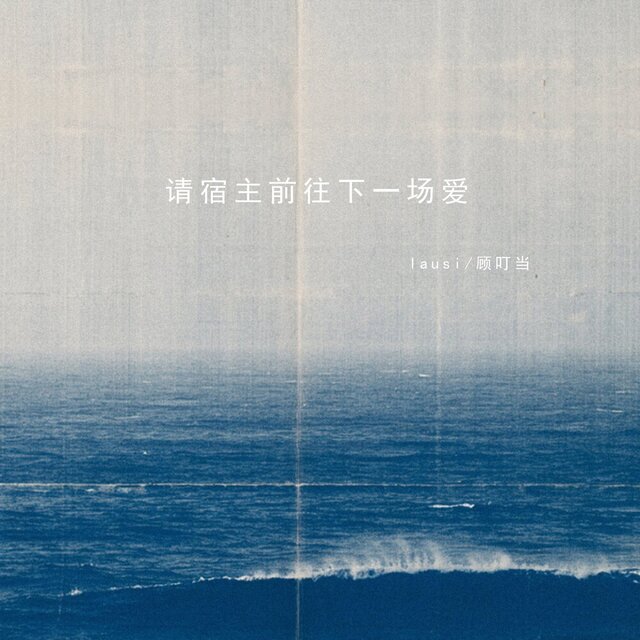 请宿主前往下一场爱