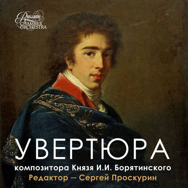 Увертюра Князя И.И.Борятинского