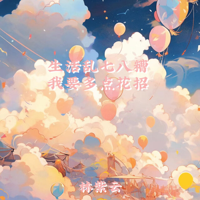 生活乱七八糟 我要多点花招
